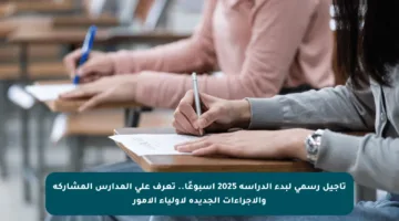 تأجيل رسمي لبدء الدراسة 2025 أسبوعًا.. تعرف على المدارس المشاركة والإجراءات الجديدة لأولياء الأمور